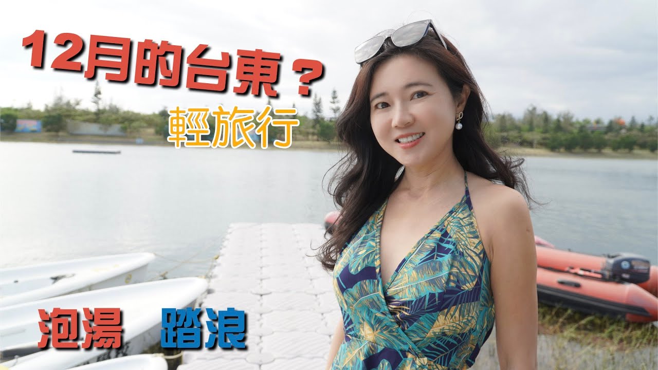 12月的台東輕旅行｜知本金聯世紀住宿泡湯超享受【葳葳愛旅遊】
