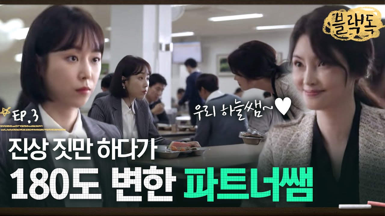 찐보살 고하늘 쌤과 갑자기 변해버린 김이분 쌤(?!) 그리고 서현진 편드는 귀여운 진학부 쌤들♡ EP3-05ㅣ#블랙독