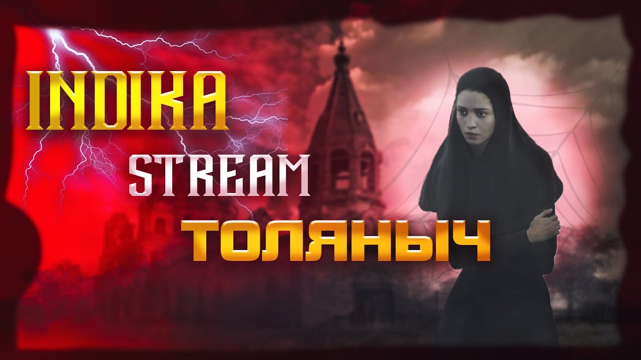 Прохождение №1)- INDIKA -Залетай на стрими)#толяныч #indika #индика #indikaпрохождение
