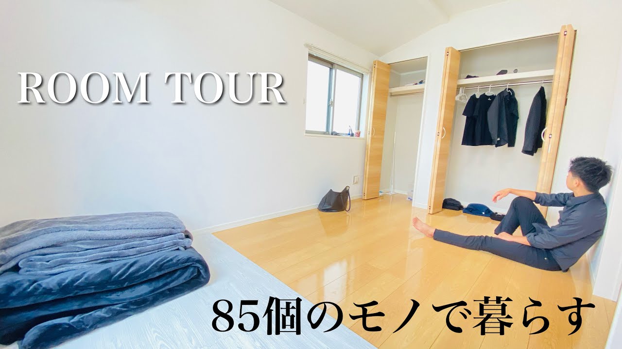 【ルームツアー】必要最小限85個のモノで暮らすミニマリストの部屋。