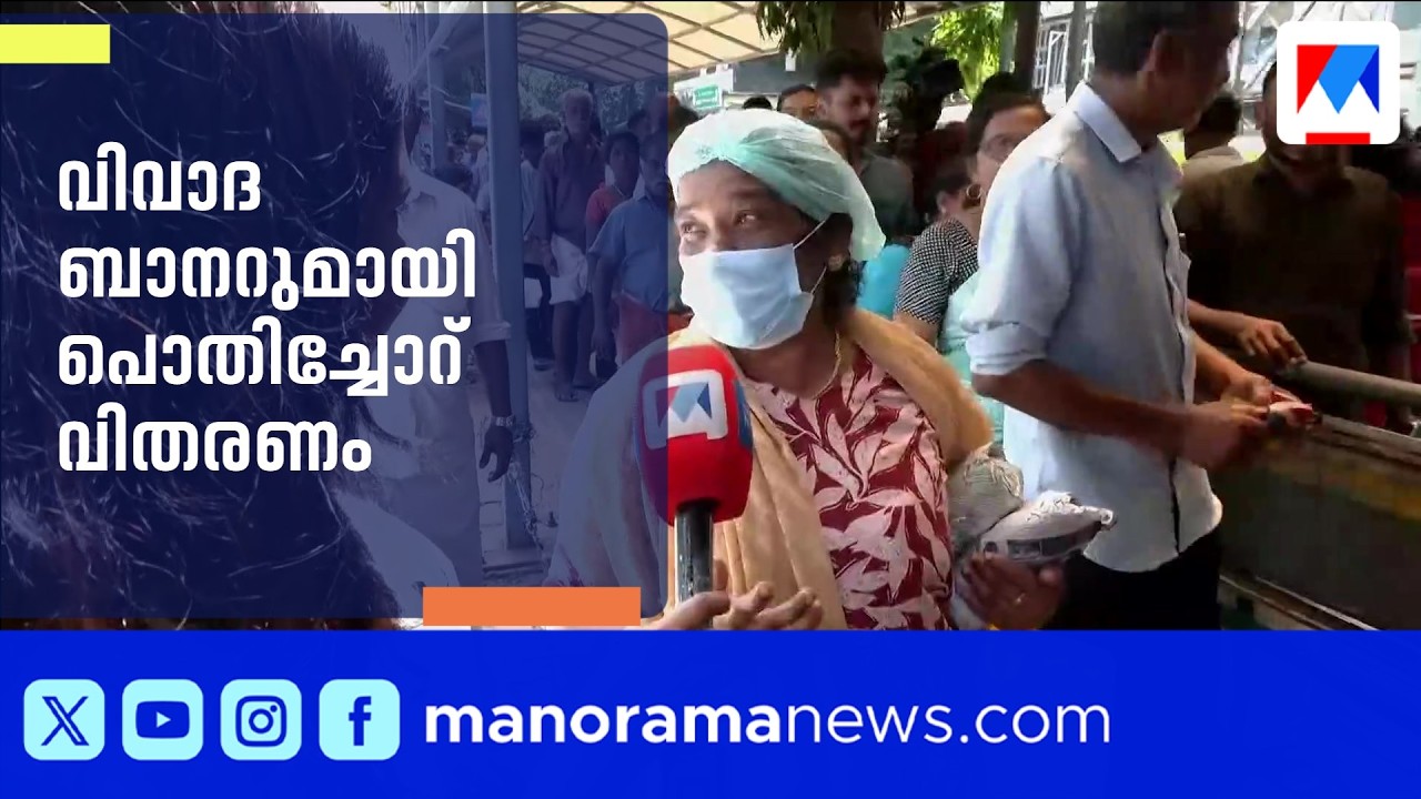 'അന്നം മുടക്കികൾ കടക്കുപുറത്ത്'; തിരുവനന്തപുരം മെഡിക്കൽ കോളജിൽ പൊതിച്ചോറ് വിതരണം | Pothichoru | DYFI