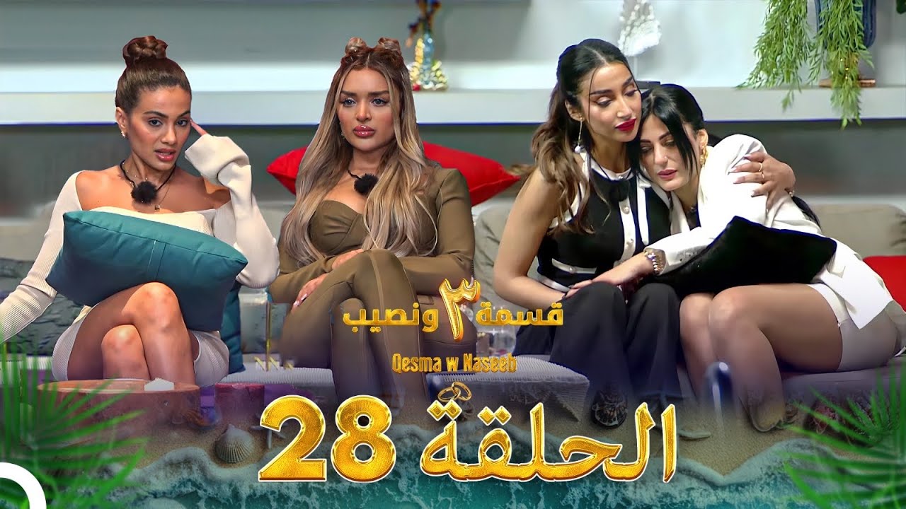 قسمة ونصيب الموسم 3 الحلقة 28 - Qesma w Naseeb