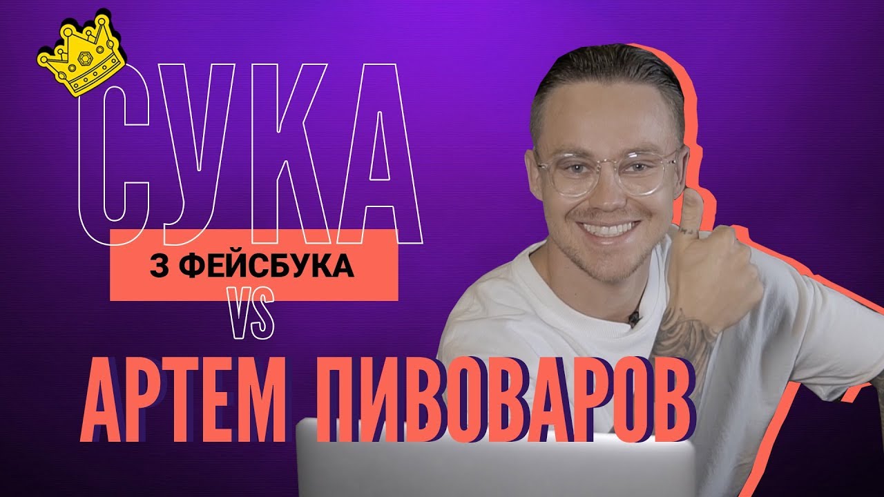 Сука з Фейсбука | АРТЕМ ПИВОВАРОВ відповідає на коментарі хейтерів