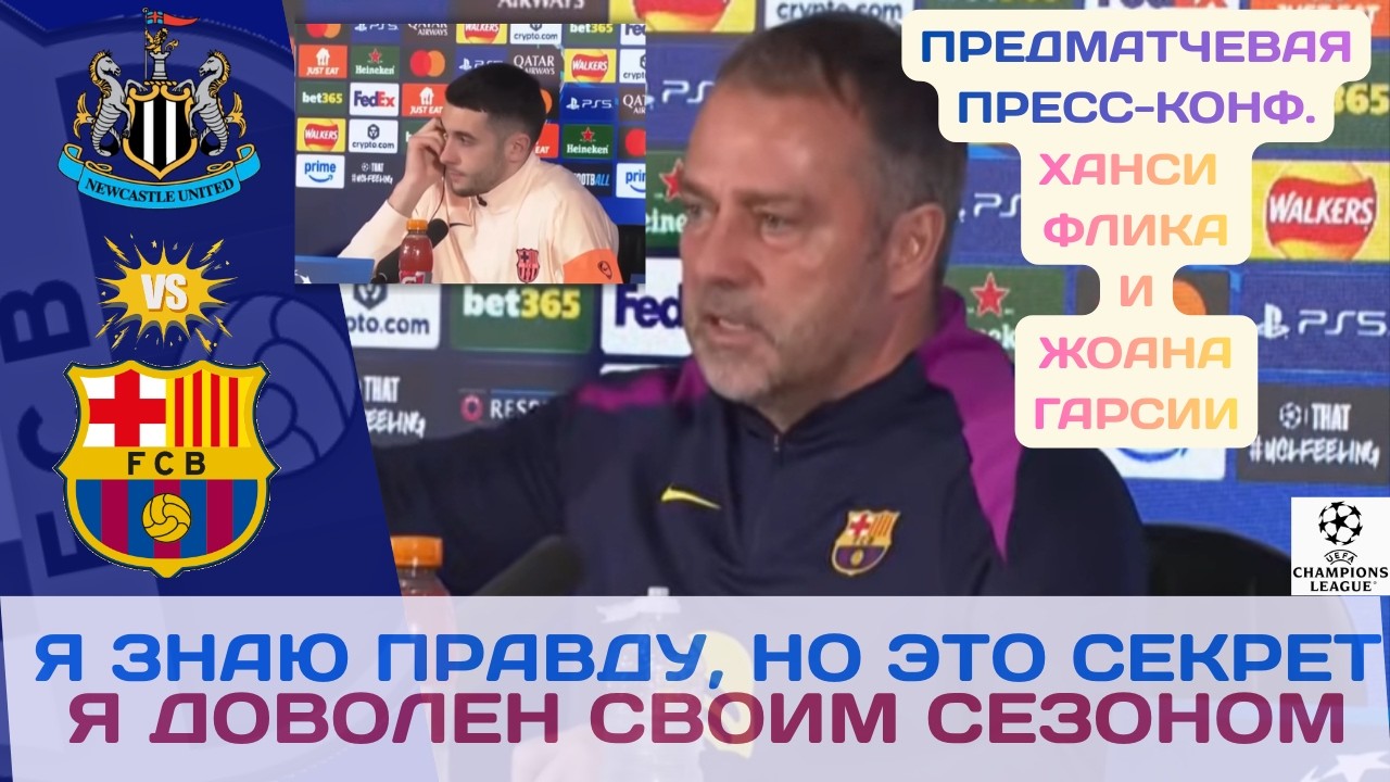 ХАНСИ ФЛИК И ЖОАН ГАРСИЯ ПЕРЕД МАТЧЕМ НЬЮКАСЛ - БАРСА! ПРЕСС-КОНФЕРЕНЦИЯ ЛЧ!🎤📻🔥💙❤️⚔️
