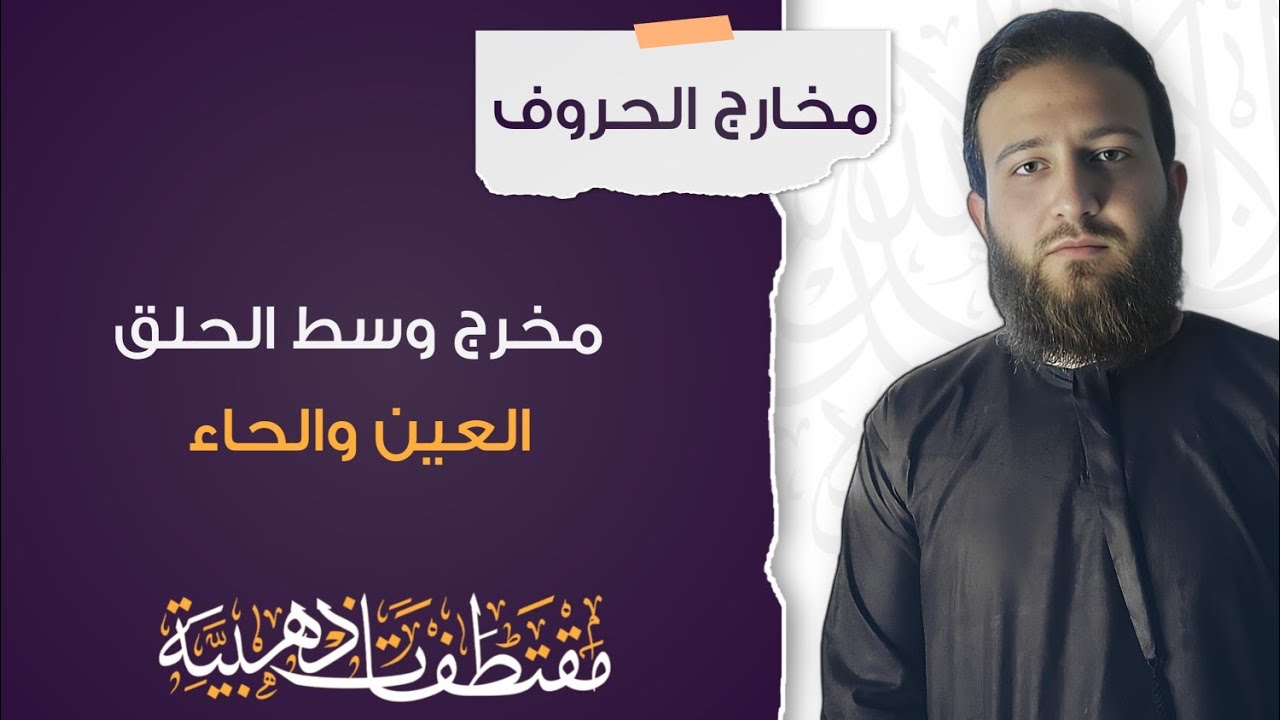 مخارج الحروف / مخرج وسط الحلق العين والحاء