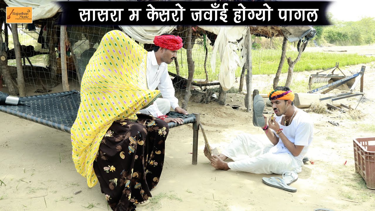सासरा म केसरो जवाँई होग्यो पागल - जोरदार राजस्थानी कॉमेडी || New Rajasthani Comedy || Hadoti Comedy