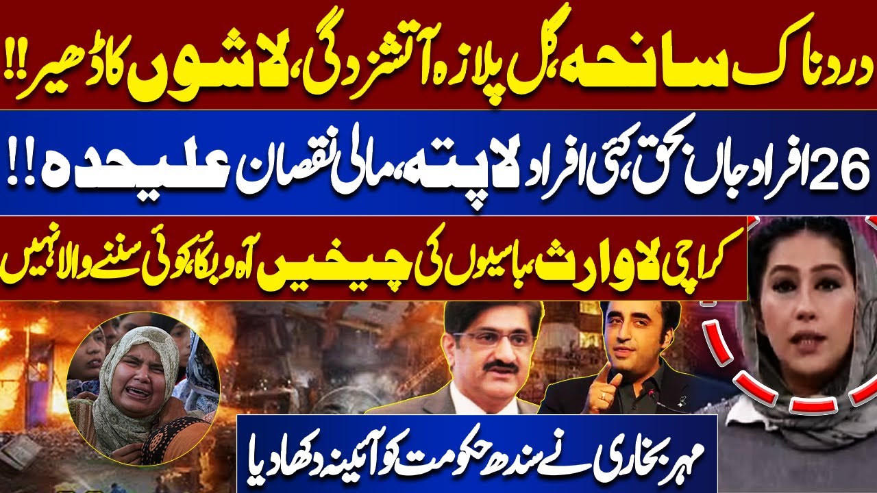 Gul Plaza Fire Tragedy | 26 Dead, Missing Persons & Shocking Criticism of Sindh Government