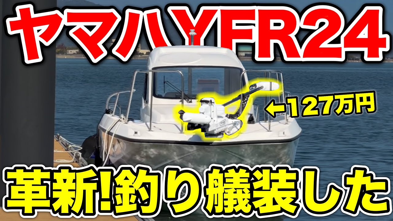【本気の釣り】ヤマハYFR24にボートフィッシングが革新する艤装がされていました。