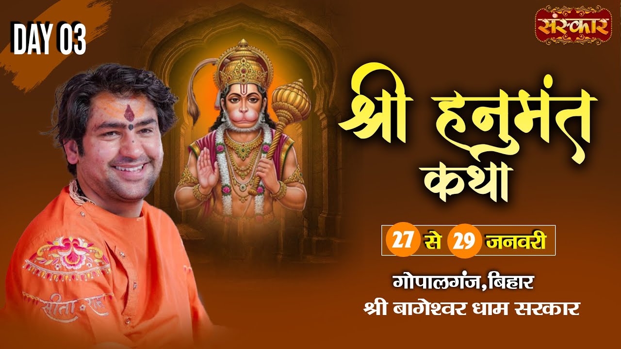 LIVE : Shri Hanumant Katha हनुमंत कथा | Bageshwar Dham Sarkar | 28 Jan. | Gopalganj, Bihar | Day 03