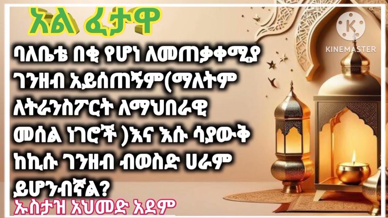 አል ፈታዋ//ኡስታዝ አህመድ አደም//ሐዲስ በአማርኛ //ደዕዋ በአማርኛ//ኹጥባ //አጫጭር ሙሐደራ//subscribe በማድረግ ቤተሰብ ይሁኑ