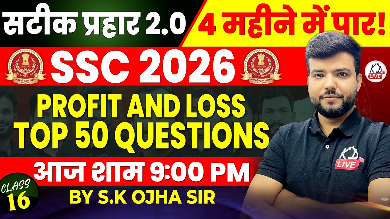 SSC CGL 2026 | सटीक प्रहार 2.0 | MATHS | PROFIT & LOSS TOP 50 QUESTIONS | By S.K Ojha Sir