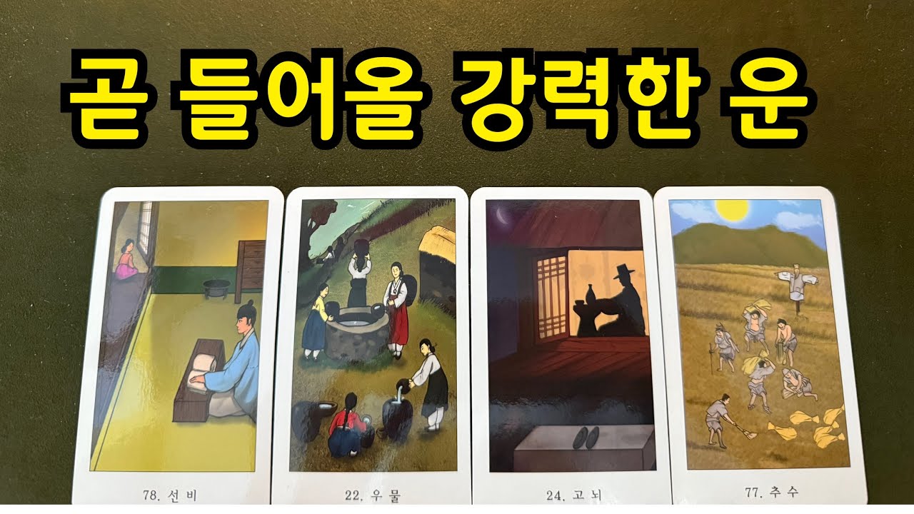 타로-곧 들어올 강력한 운🔮