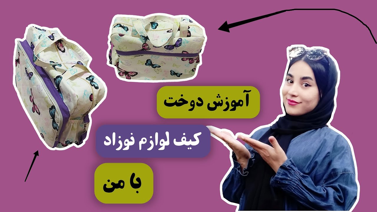 صفر تا صد آموزش دوخت کیف لوازم نوزاد