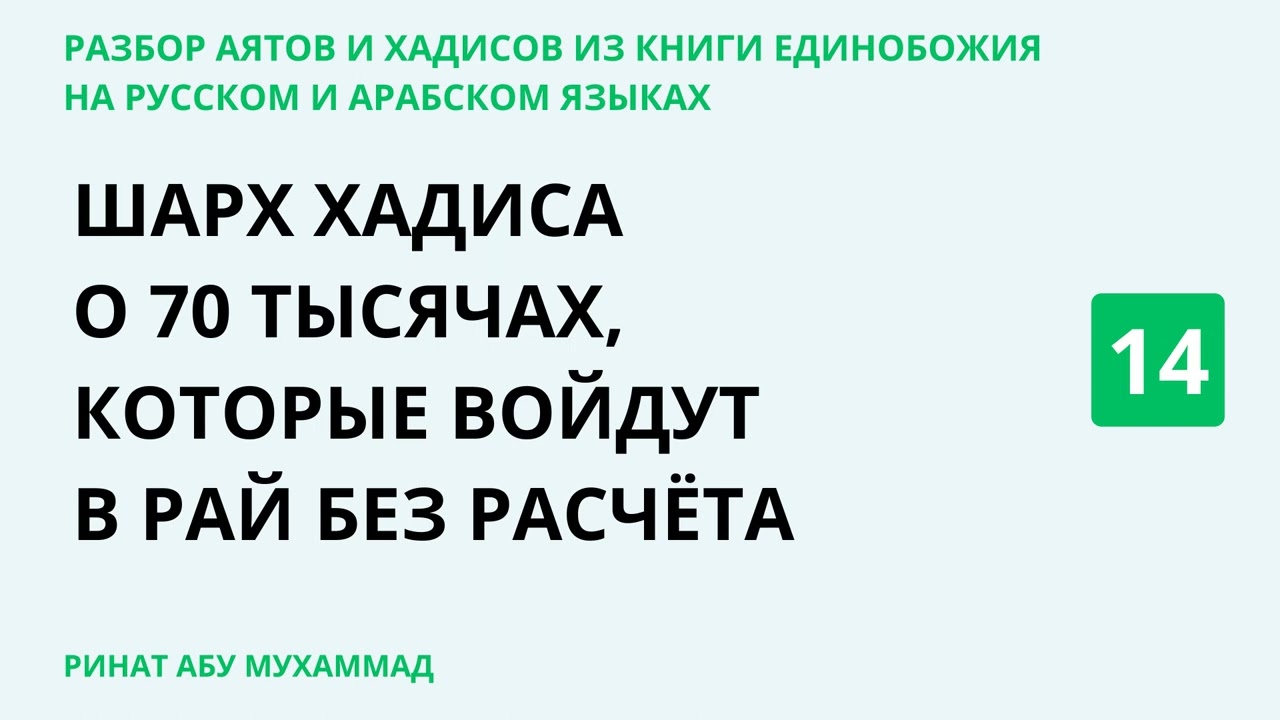 14.4 Разбор аятов и хадисов из Книги Единобожия