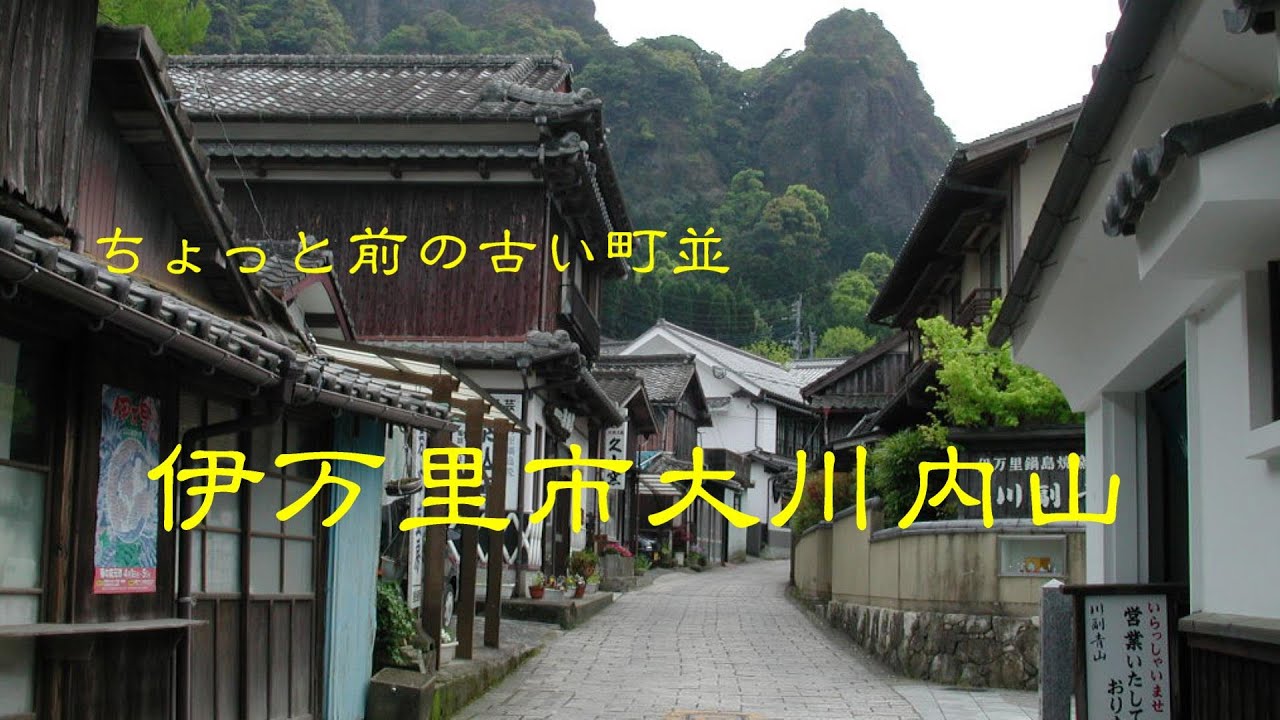 ちょっと前の古い町並　　伊万里市大川内山　　佐賀県