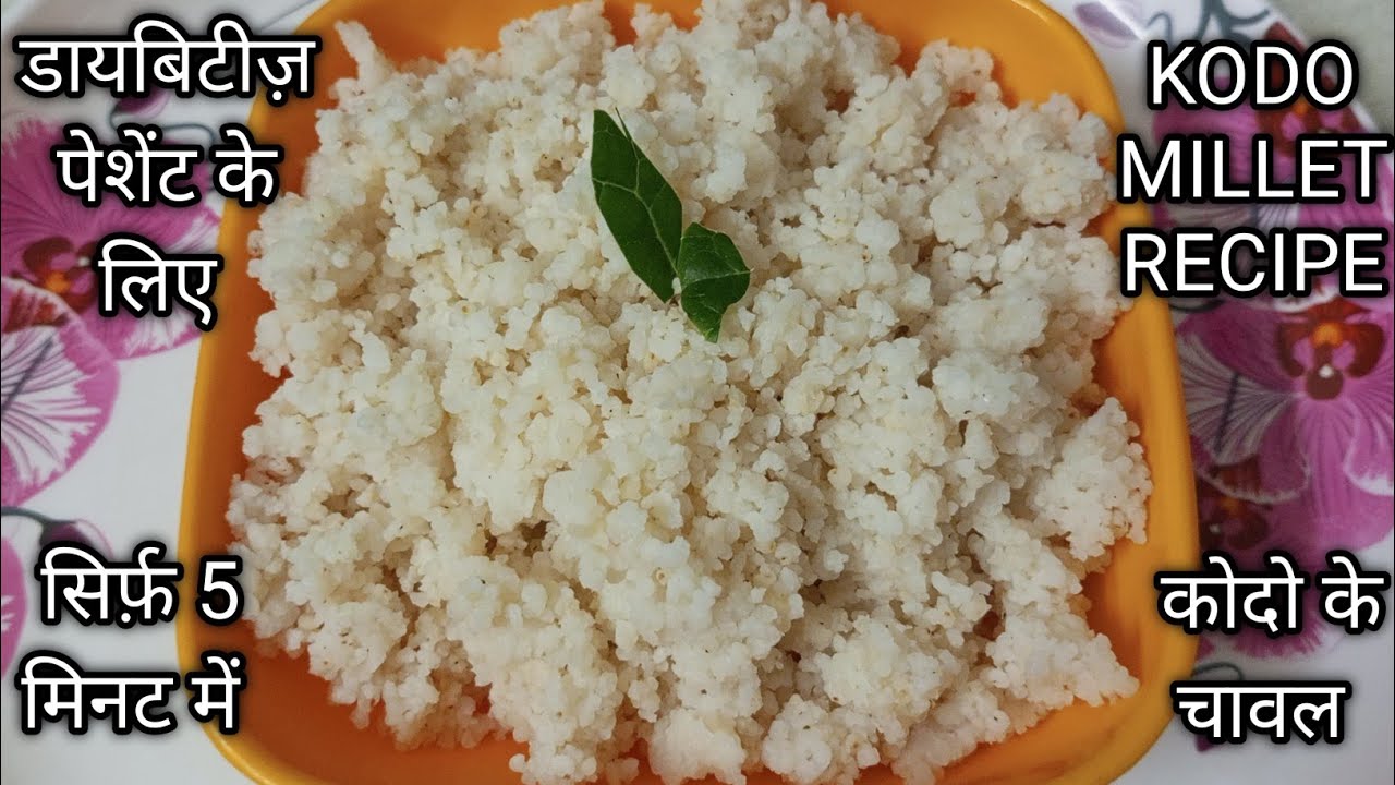 kodo chawal bnane ki asan recipe (for diabetes patient) कोदो के चावल कैसे बनाएं