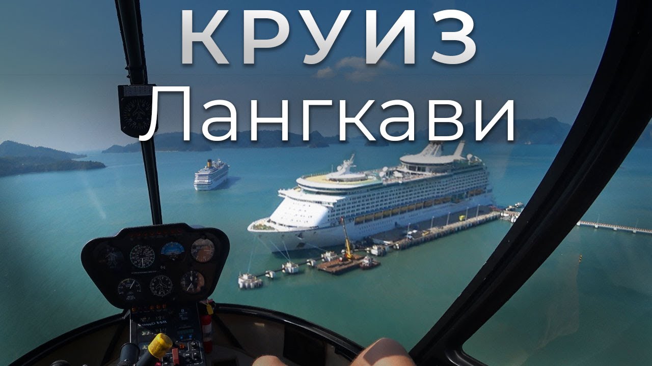 Круиз. Лангкави. Voyager of the Seas. Седьмой день.