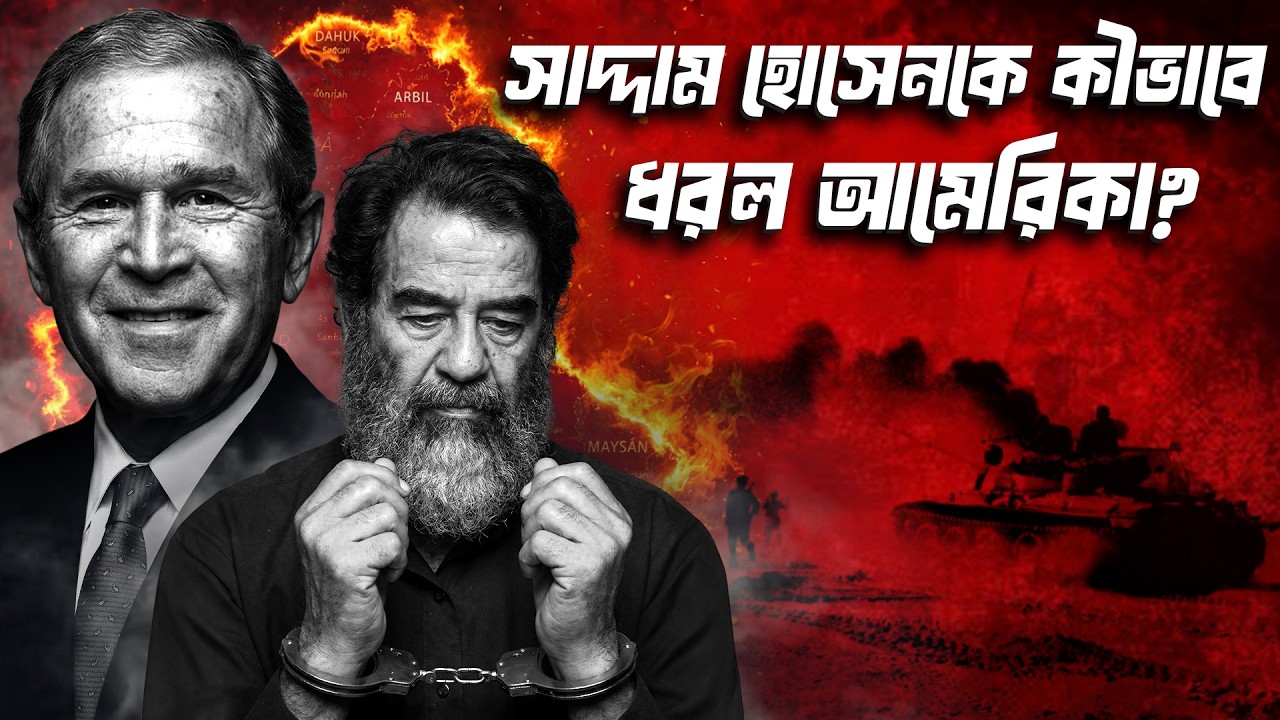 সাদ্দাম হোসেন কিভাবে ধরা পড়েছিল? Spider Hole-এর ভেতরের সেই রাতের সত্য ঘটনা