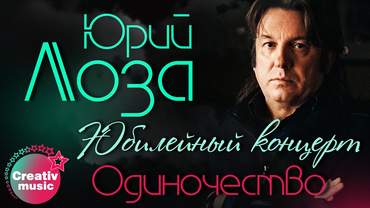 Юрий Лоза (feat. Вячеслав Малежик) - Одиночество  (Юбилейный концерт, Live)