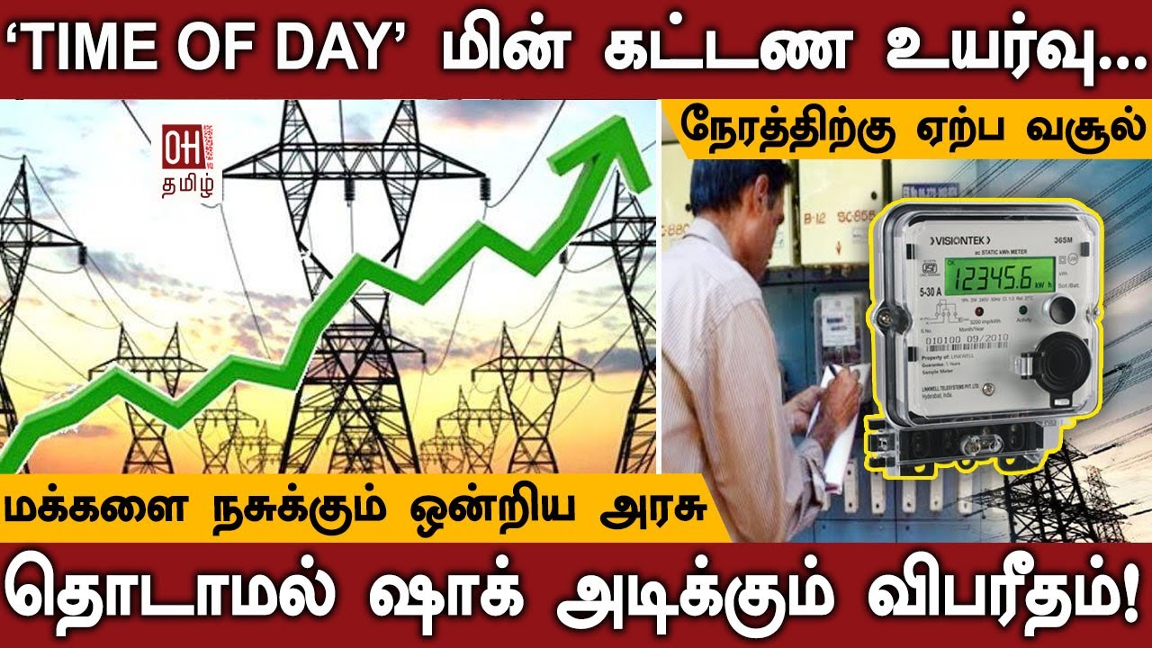 Power tariff rules amended | மின் கட்டண உயர்வு... | Time of Day tariff  | 1625 | Electricity Board