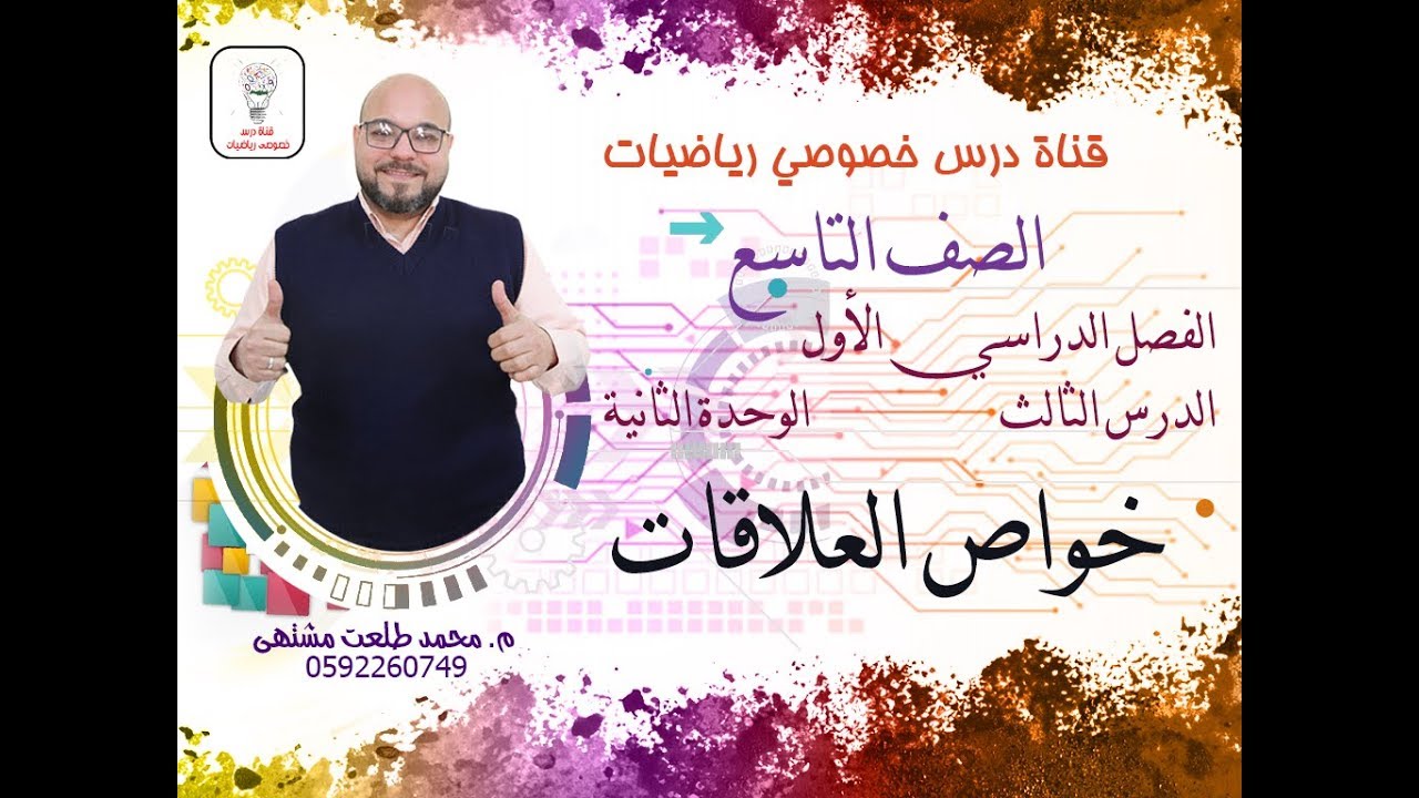 الدرس الثالث :  خواص العلاقات  |  الوحده  2 -  الفصل 1  | رياضيات الصف التاسع