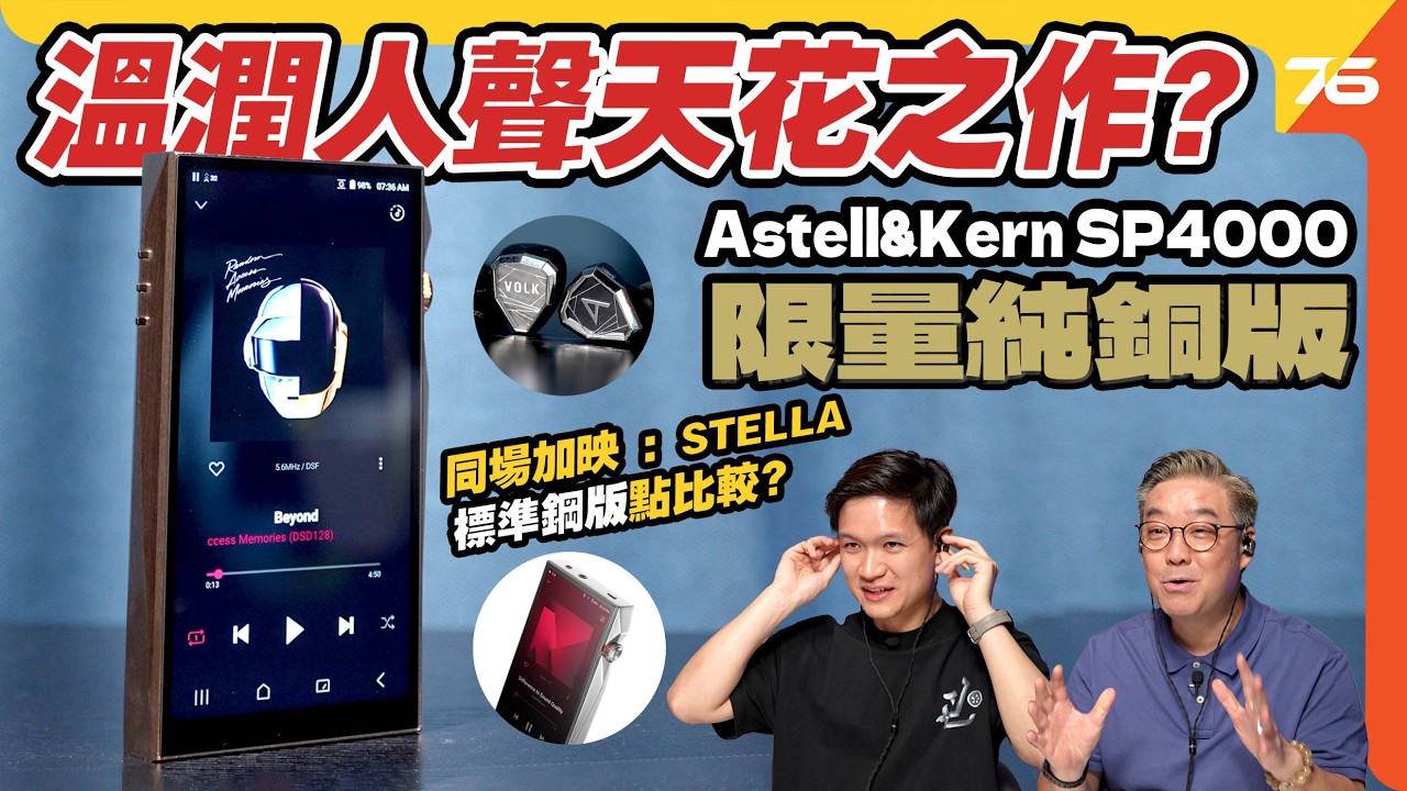 Astell&Kern SP4000 限量銅版：$33,580 攻頂之作！與SP4000不鏽鋼版有乜分別？(同場帖映：聯乘旗艦 STELLA 聽感)【CC字幕｜DAP評測】