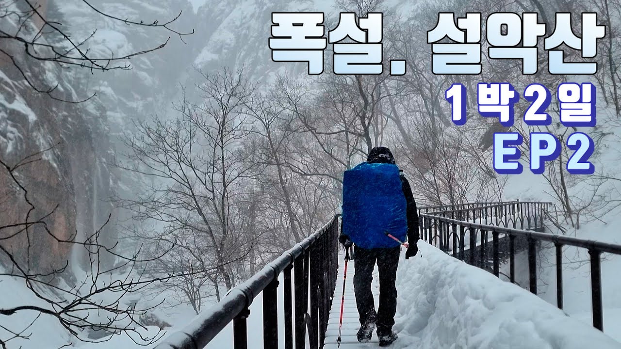 폭설 속의 설악산. 눈 내리는 천불동 계곡 EP2