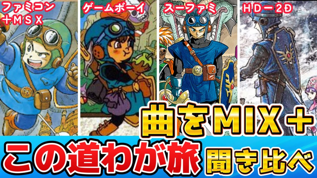 【ドラクエ2】曲をMIXしたら涙でた。この道わが旅 『HD-2D・ファミコン・スーファミ・MSX・GBC』MIX＋聞き比べ。ドラゴンクエスト2 悪霊の神々 - Dragon Quest II