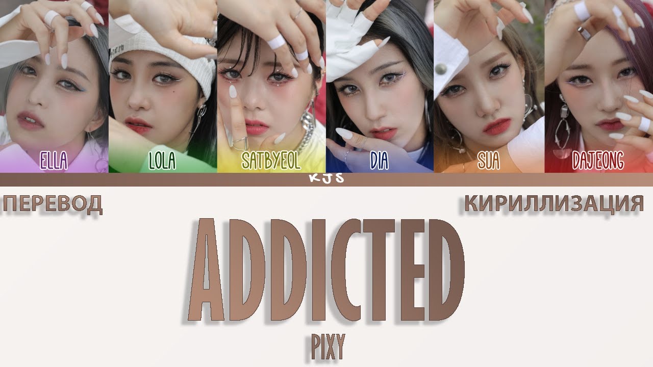 PIXY - ADDICTED [ПЕРЕВОД/КИРИЛЛИЗАЦИЯ/COLOR CODED LYRICS]
