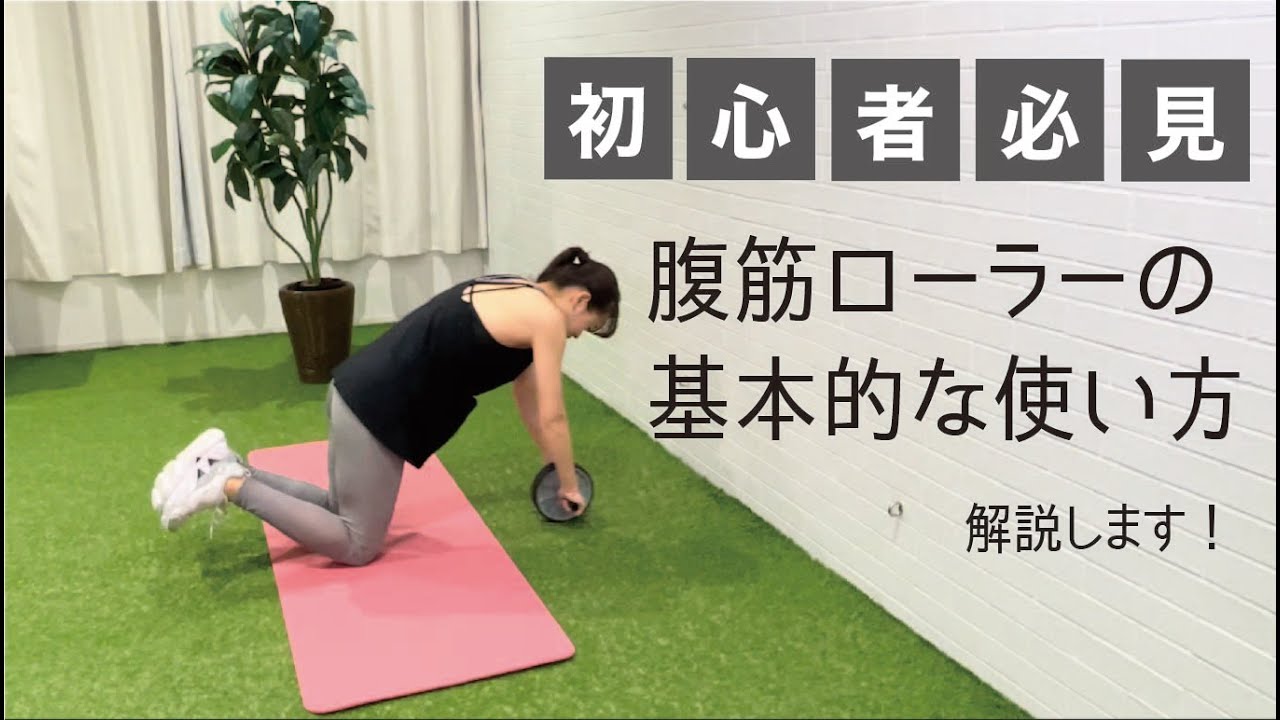 【初心者必見】腹筋ローラーの基本的な使い方