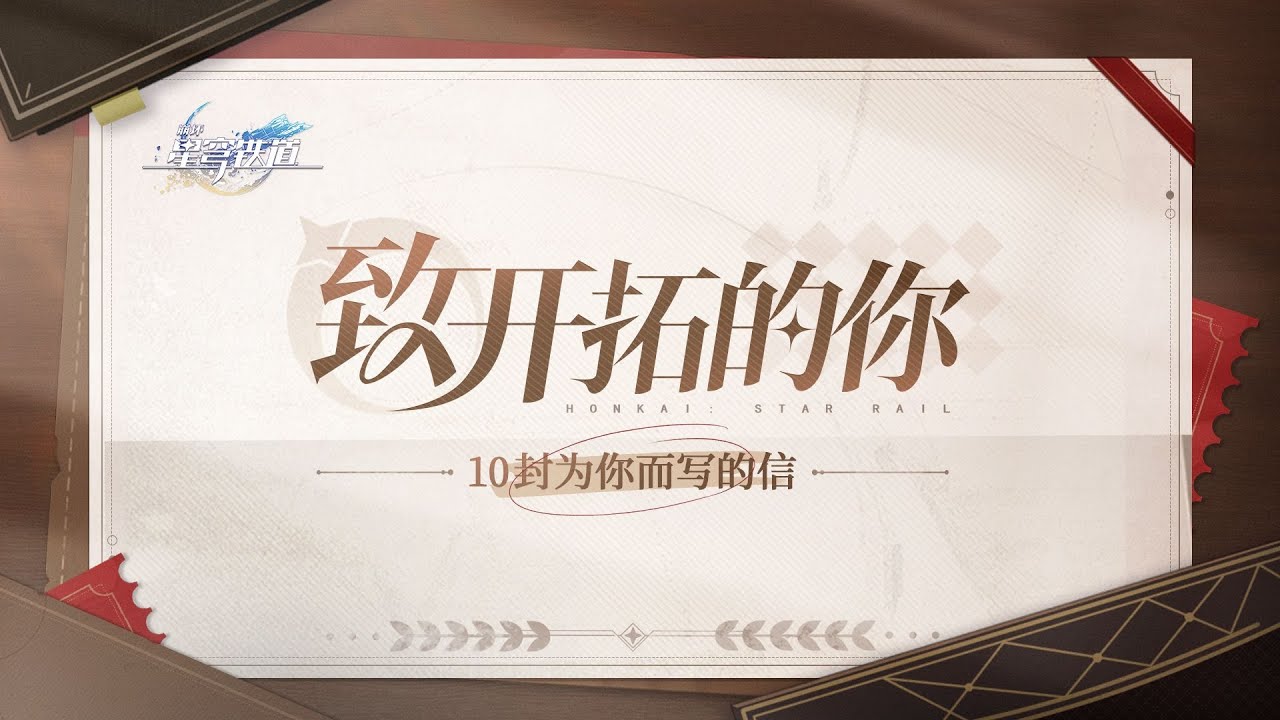 致開拓的你 | 10封為你而寫的信（中文配音）