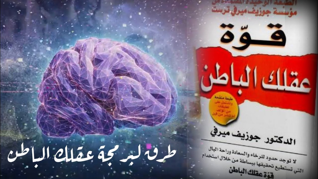أدرك قوة عقلك لتصل الى اهدافك شرح كتاب قوة عقلك الباطن