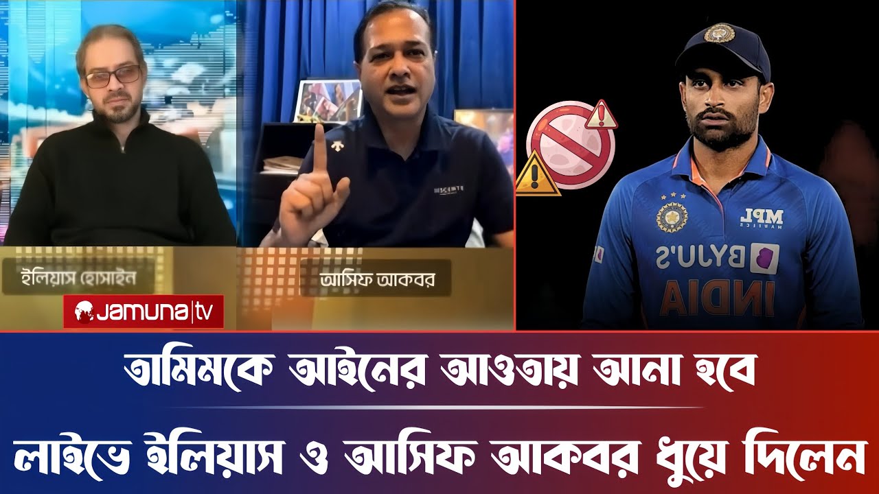 তামিমের অপ'কর্ম সব ফা'স করলেন আসিফ আকবর, লাইভে এসে সাংবাদিক ইলিয়াসকে যা বললেন।