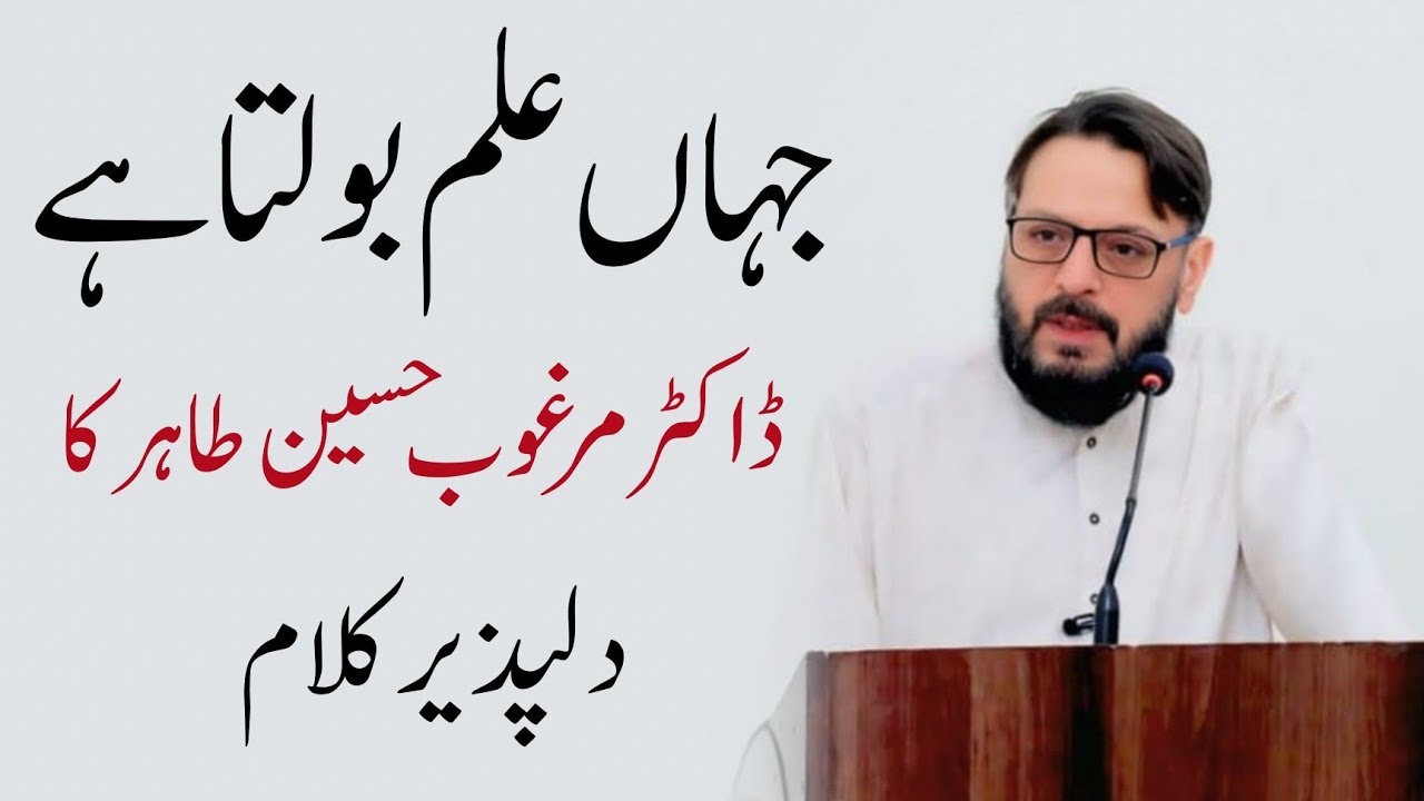 Impressive speech and poetry of Marghoob Hussain Tahir | ڈاکٹر مرغوب حسین طاہر کا دلچسپ کلام