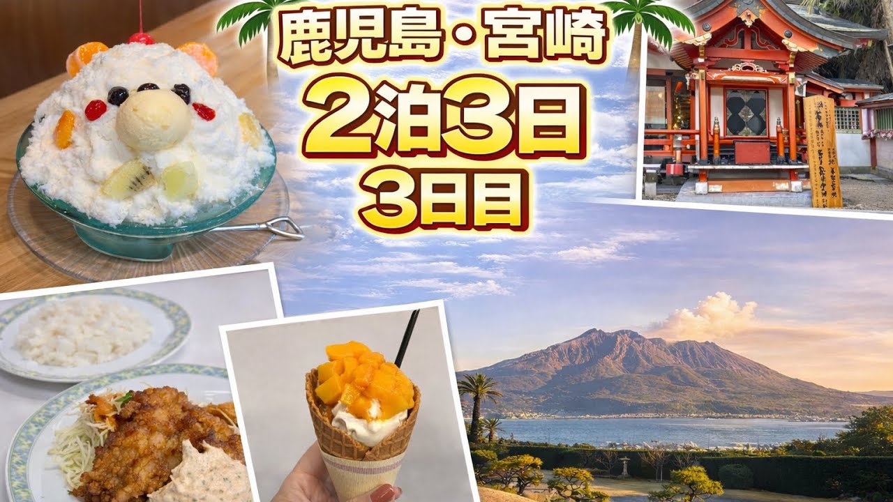 ⭐︎癒しと開運⭐︎【鹿児島・宮崎】二泊三日 鹿児島・宮崎旅｜3日目 Vlog【青島神社・チキン南蛮おぐら・仙巌園】