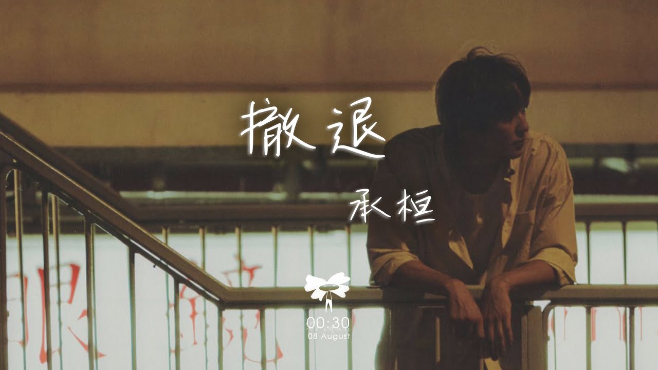 承桓 -  撤退「是你先推開我 後來又賴着我」【動態歌詞】♪