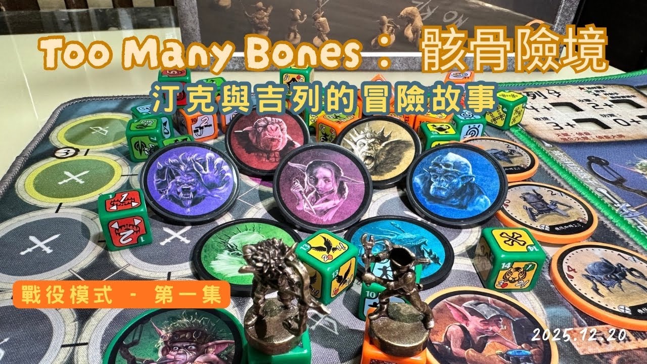 【戰役模式 - 第一集】Too Many Bones : 骸骨險境 ｜汀克與吉列的冒險故事｜拯救基爾洛克的英雄們｜一控二｜Solo Playthrough 