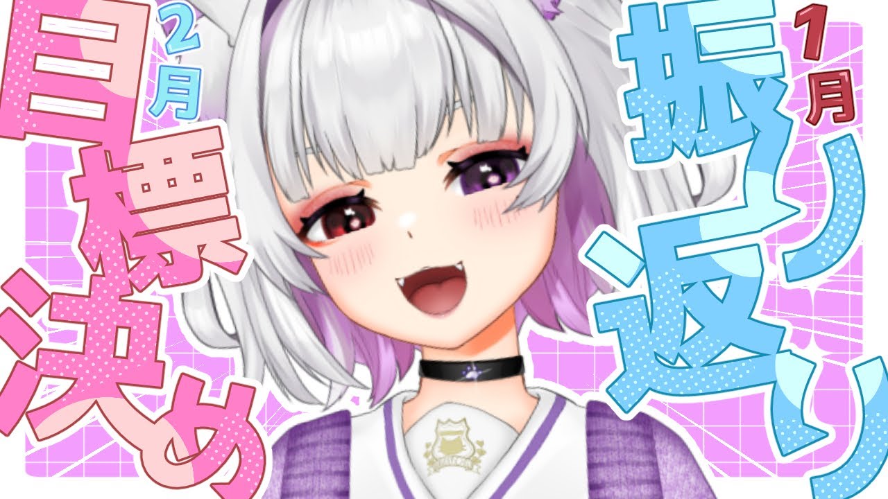 🐾2【#雑談】1月お疲れ✨あっという間にすぎ！2月も突っ走れるように作戦会議すっぞ！【#個人勢Vtuber/#夜山りと】