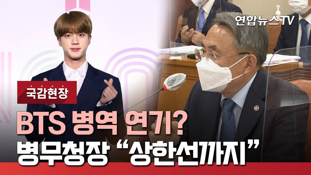 [국감현장] BTS 병역 연기 가능&hellip;병무청장 