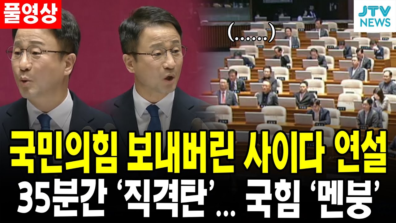 (🔴 풀영상) 국민의힘 보내버린 사이다 연설...35분간 '직격탄'... 국힘 '멘붕'