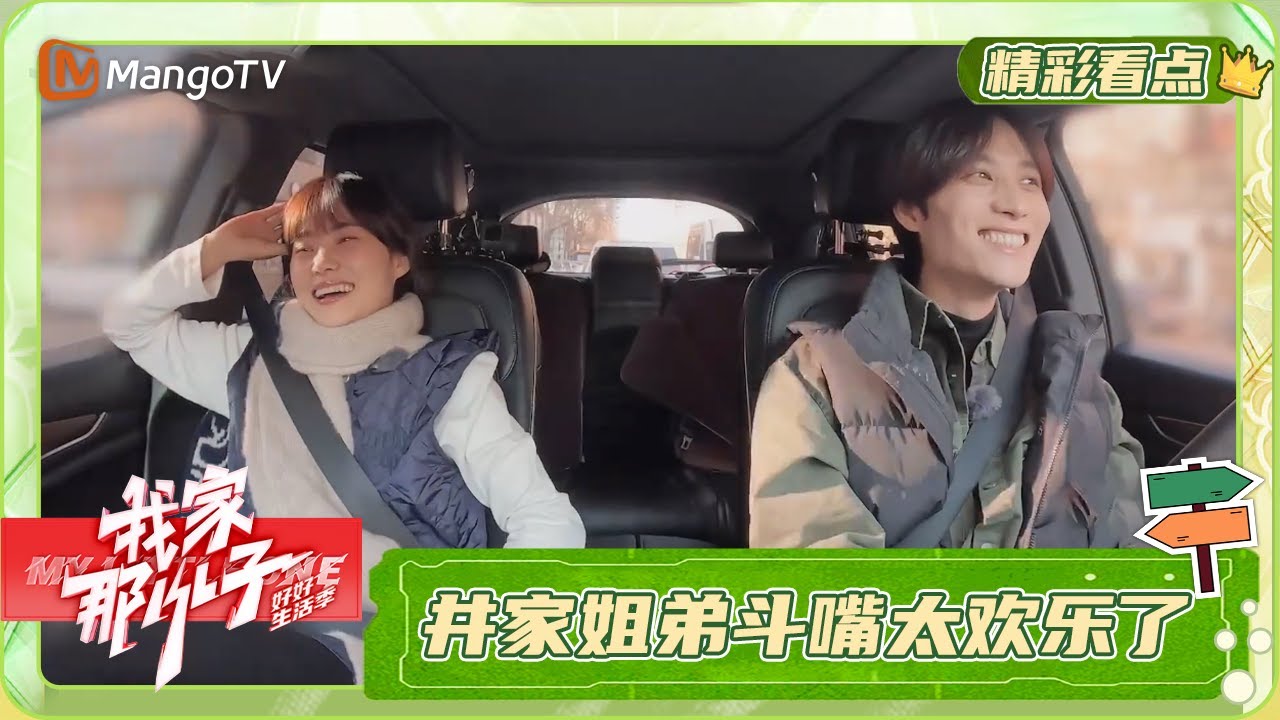 我家那王子和我家那公主斗嘴也是欢乐拉满🤣属实羡慕井胧井迪的姐弟关系了 | 我家那小子·好好生活季 My Little One · Good Life | MangoTV Family