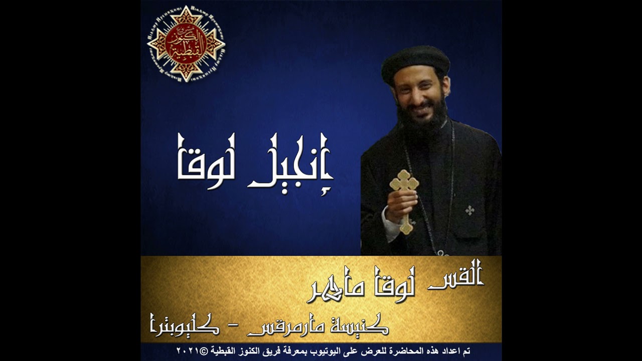 49- إنجيل لوقا - 22- لأصحاح الثاني والعشرون - القس لوقا ماهر