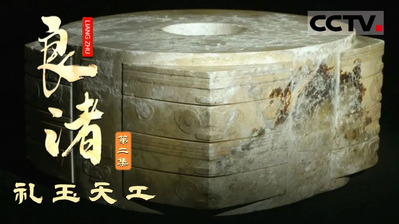 《良渚》第2集 上半部是人 下半部是兽 良渚玉器上的“神人兽面”图徽究竟代表着什么？【CCTV纪录】