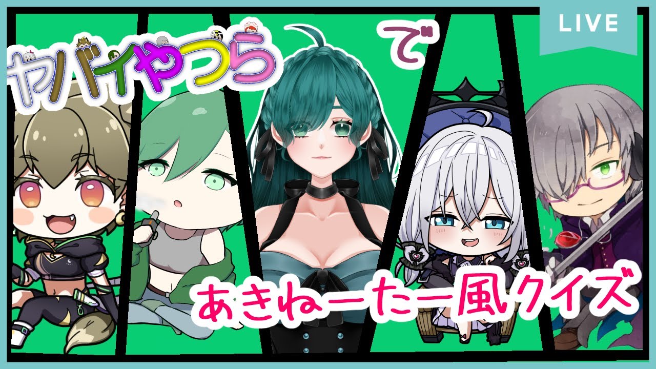 【やばいやつら】　今日はアキネーター風クイズ！前回の記憶を思い出せ！