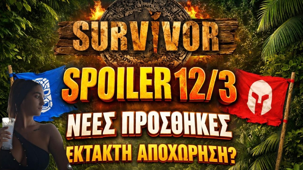 SURVIVOR SPOILER 12/3 🔥 ΝΕΕΣ ΠΡΟΣΘΗΚΕΣ – ΕΚΤΑΚΤΗ ΑΠΟΧΩΡΗΣΗ;