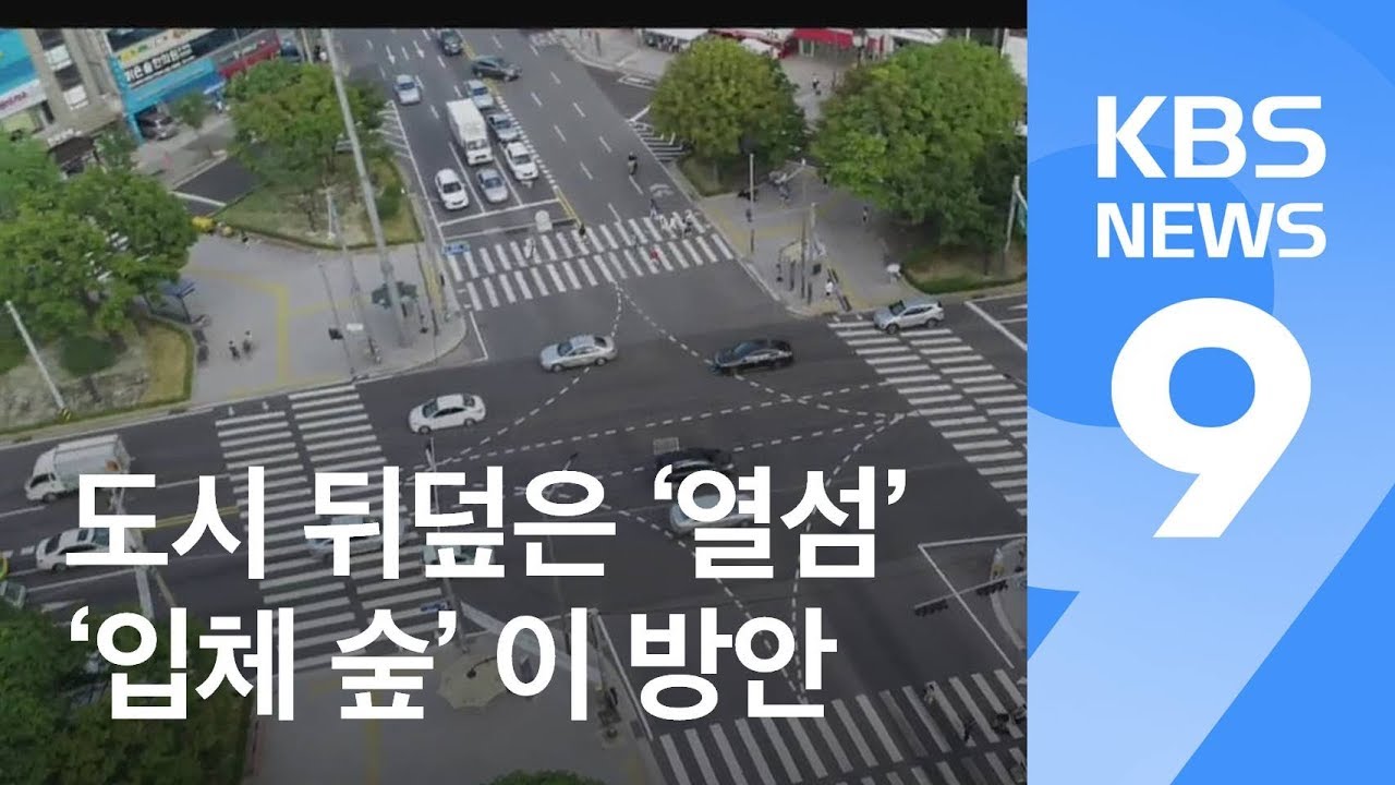 [앵커&리포트] 폭염 부추기는 &lsquo;열섬&rsquo;&hellip;&lsquo;입체 숲&rsquo; 조성하면 4.5도&darr; / KBS뉴스(News)