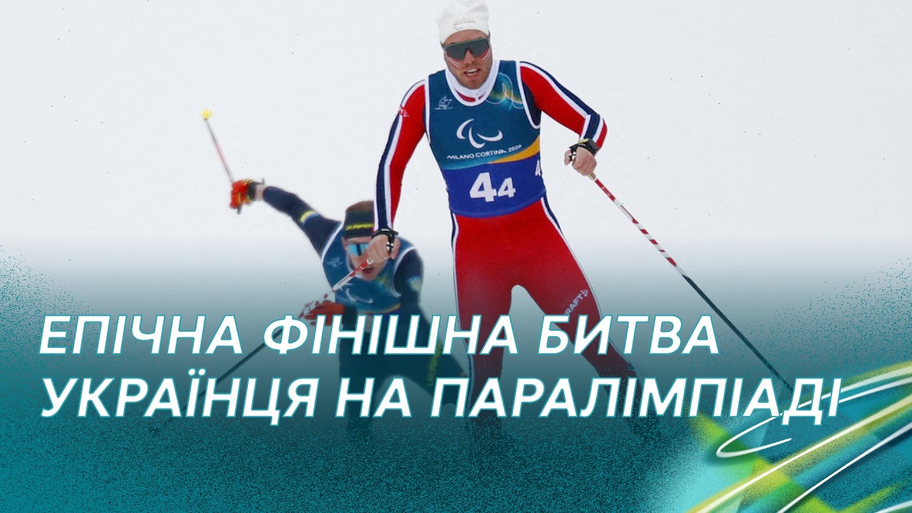 Паралімпіада-2026: шалена естафета від України у боротьбі за медалі Ігор / ПОВНЕ ВІДЕО