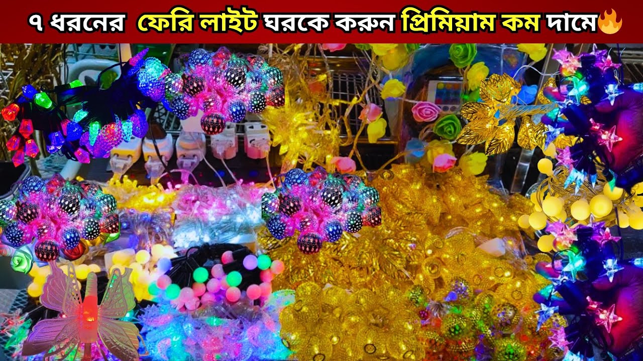 Fairy light price in bangladesh🔥Fairy light price bd | Fairy light bd best fairy light price 2026