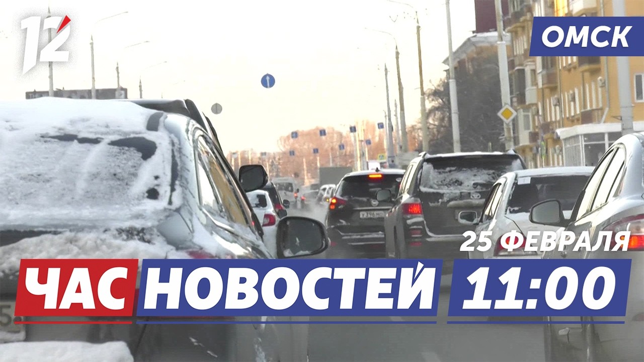 Пробки из-за ДТП / Семья года / Оздоровительный лагерь. Новости Омска