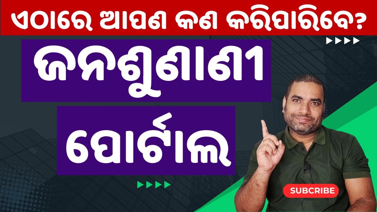 ଜନଶୁଣାଣୀ ପୋର୍ଟାଲ କଣ ଓ ଏଠାରେ କଣ କରିପାରିବେ? What is Janasunani Portal and How to register